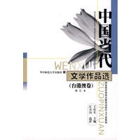 中国当代文学作品选(台港澳卷)