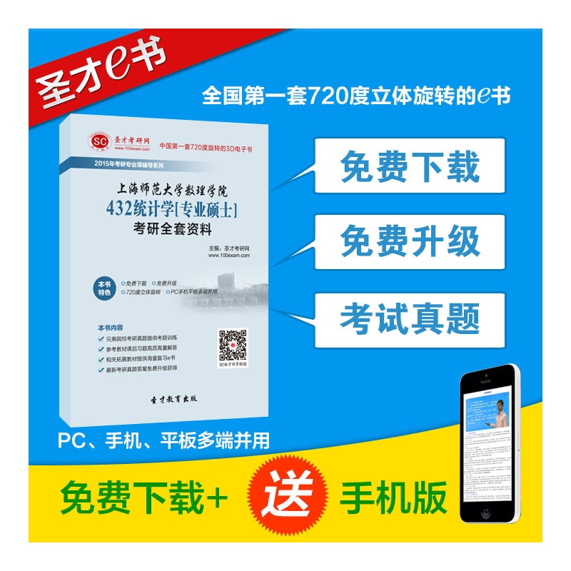 考研必备2015年上海师范大学数理学院432统计