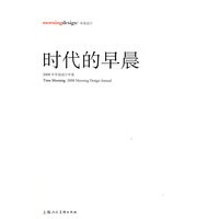 时代的早晨-2008早晨设计年鉴