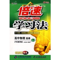 倍速学习法：高中物理选修（3-2）（沪科教育版）