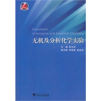 无机及分析化学实验