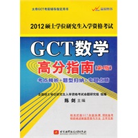 陈剑2012GCT数学高分指南