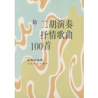 二胡演奏抒情歌曲100首