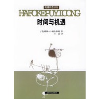 时间与机遇——哈佛科普译丛