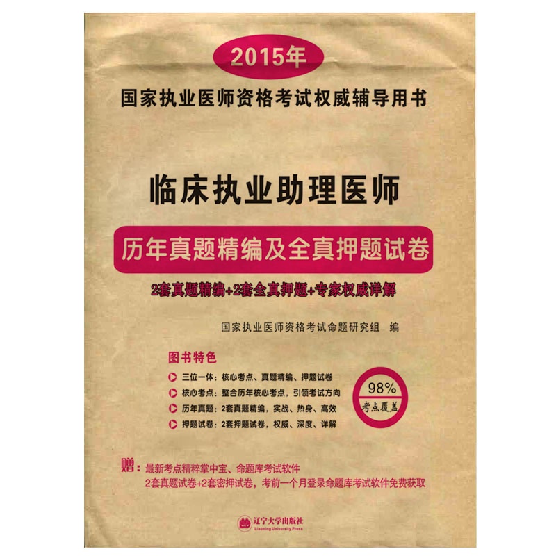 【正版现货2015临床执业助理医师历年真题精