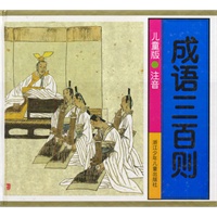 成语三百则：儿童版·注音