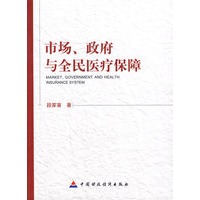 市场、政府与全民医疗保障