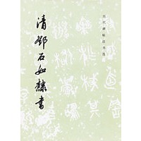 清邓石如隶书——历代碑帖法书选