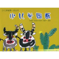 少儿学国画——少儿学画第一步丛书