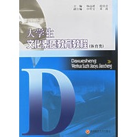 大学生文化素质教育教程（体育类）