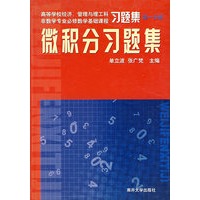 微积分习题集