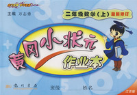 黄冈小状元作业本：二年级数学（上）最新修订——江苏版