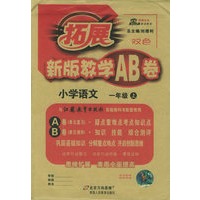新版教学AB卷：小学语文一年级（上）（江苏教育版）