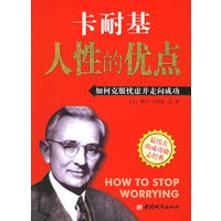 人性的优点——卡耐基成功学丛书