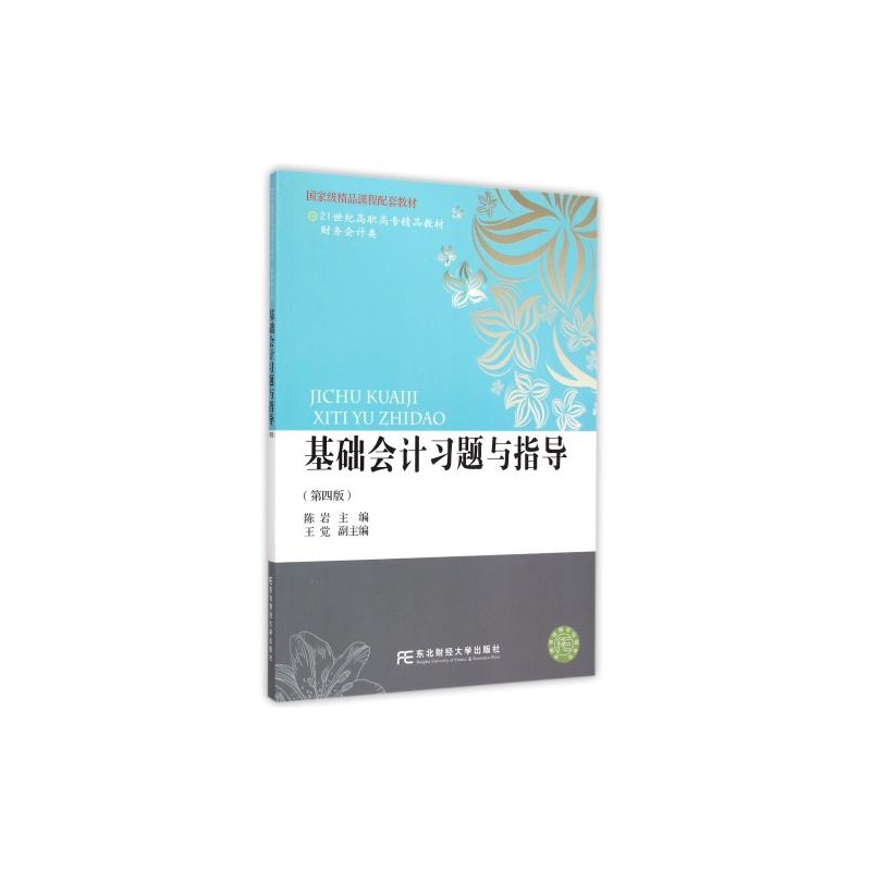 【基础会计习题与指导(第4版财务会计类21世纪