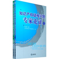 知识产权疑难问题专家论证(共2册)