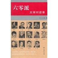 六零派：文学对话录