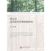 蔡元培高等教育管理思想研究
