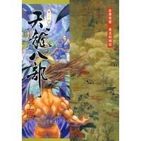 天龙八部漫画（第二十一册）