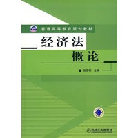 经济法概论