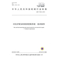 冲天炉配加料检测控制系统 技术条件