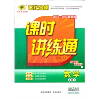 数学（必修一、A江苏教育版）（2012.7月印刷）：课时讲练通