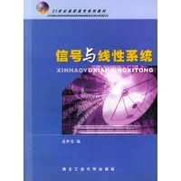 信号与线性系统——21世纪高职高专系列教材