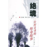 绝境：一位村支书的传奇故事