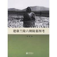 建康兰陵六朝陵墓图考