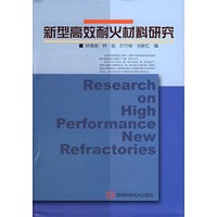 新型高效耐火材料研究