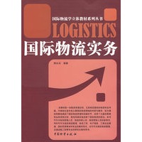 国际物流实务/蒋长兵