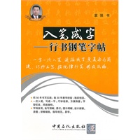 入笔成字-行书钢笔字帖