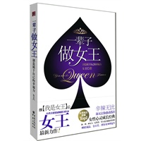 一辈子做女王——辛辣无比却又让你感动落泪的女性心灵成长经典