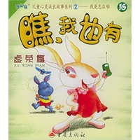 瞧，我也有：虚荣篇（注音版）——“开心林”儿童心灵成长故事系列2.我是怎么啦（16）
