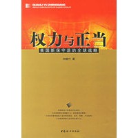 权力与正当:美国新保守派的全球战略