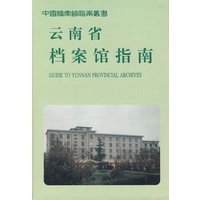 云南省档案馆指南