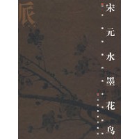 画派-宋元水墨花鸟（精）