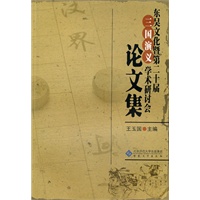 东吴文化暨第二十届《三国演义》学术研讨会论文集