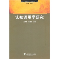中国认知语言学研究论文集系列：认知语用学研究