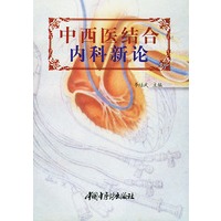 中西医结合内科新论