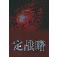 定战略2——索荣管理思想库