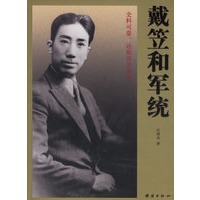 戴笠和军统