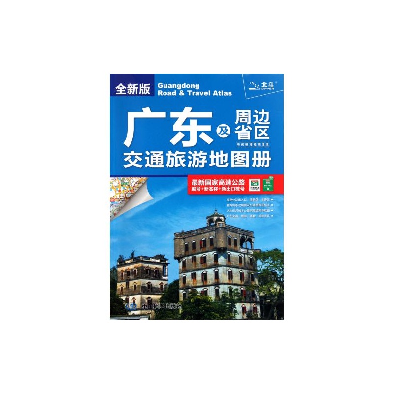 【广东及周边省区交通旅游地图册(全新版) 正版