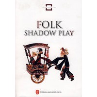 中国民间文化遗产——民间皮影 FOLK SHADOW PLAY