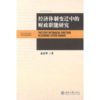 经济学论丛——经济体制变迁中的财政职能研究