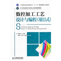 数控加工工艺设计与编程(项目式)(工业和信息化高职高专“十二五”规划教材立项项目)
