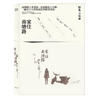 家住南塘路("《最小说》五周年"最新锐作家野象小姐全新力作，奉上一顿关于人性和成长的粗茶淡饭，这是我们与不幸的较量、对命运的柔情。)