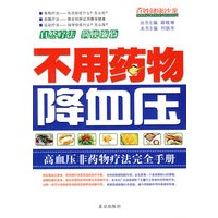 百姓健康沙龙·不用药物降血压
