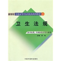 卫生法规【新世纪全国高等中医药院校规划教材】
