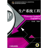 生产系统工程